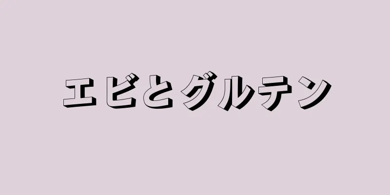 エビとグルテン