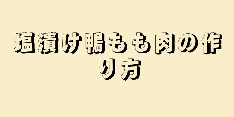 塩漬け鴨もも肉の作り方