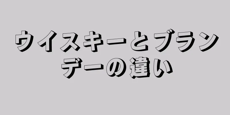 ウイスキーとブランデーの違い