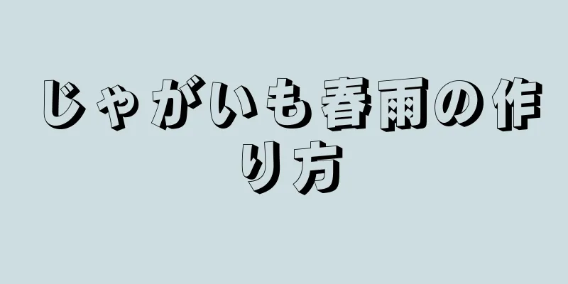 じゃがいも春雨の作り方