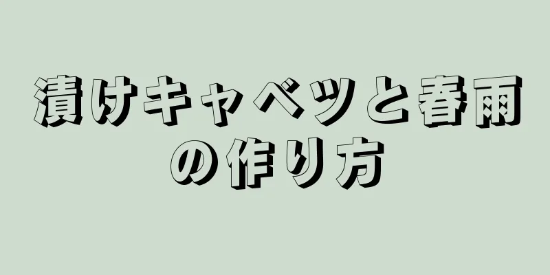 漬けキャベツと春雨の作り方