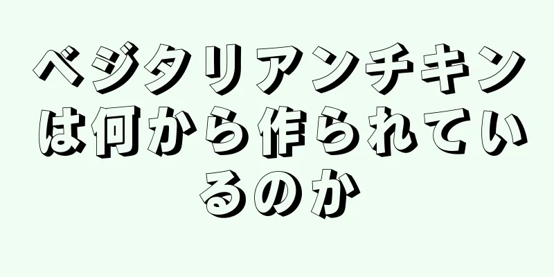 ベジタリアンチキンは何から作られているのか