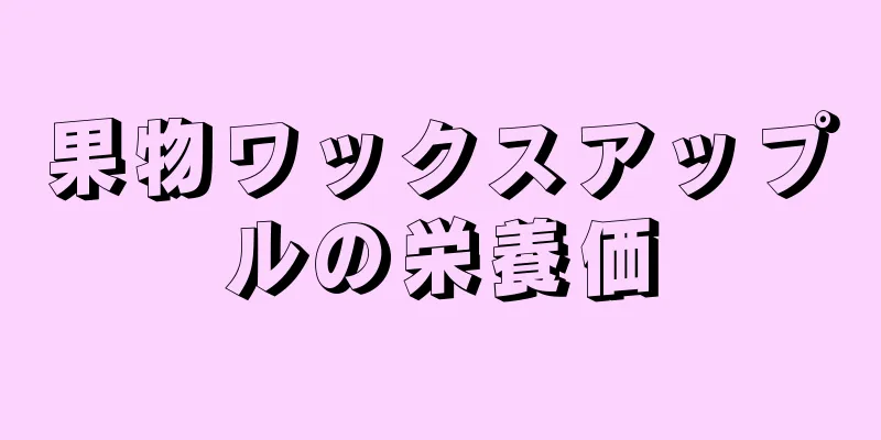 果物ワックスアップルの栄養価