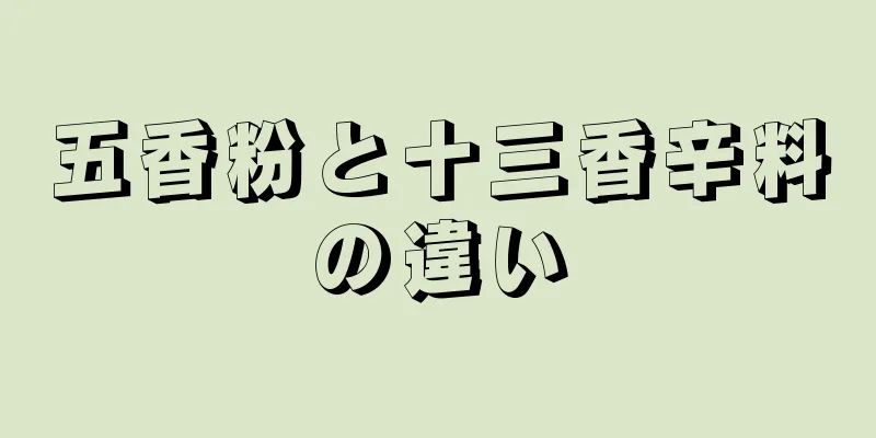 五香粉と十三香辛料の違い