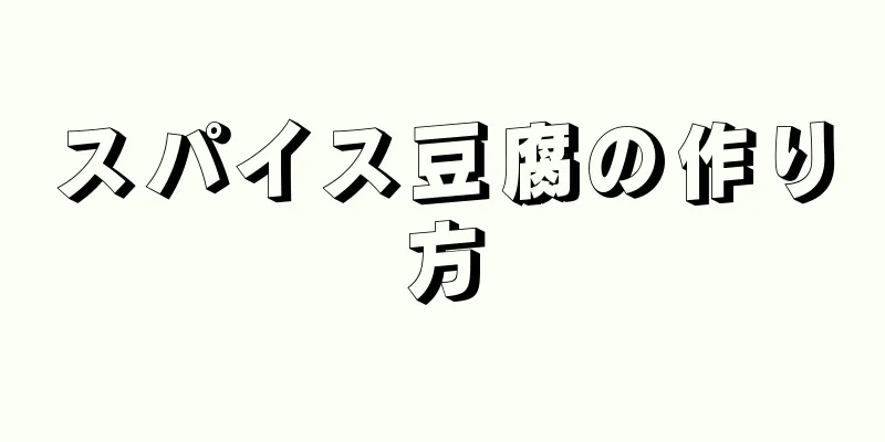 スパイス豆腐の作り方