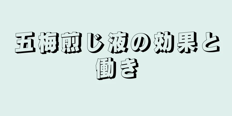 五梅煎じ液の効果と働き