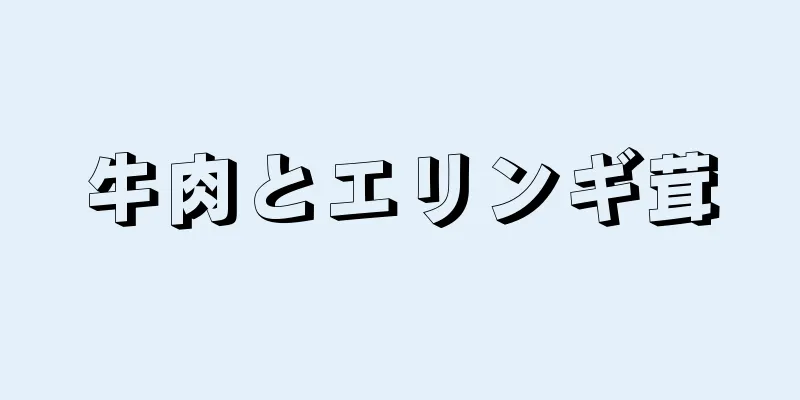 牛肉とエリンギ茸