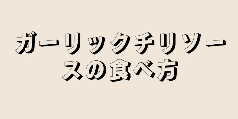 ガーリックチリソースの食べ方