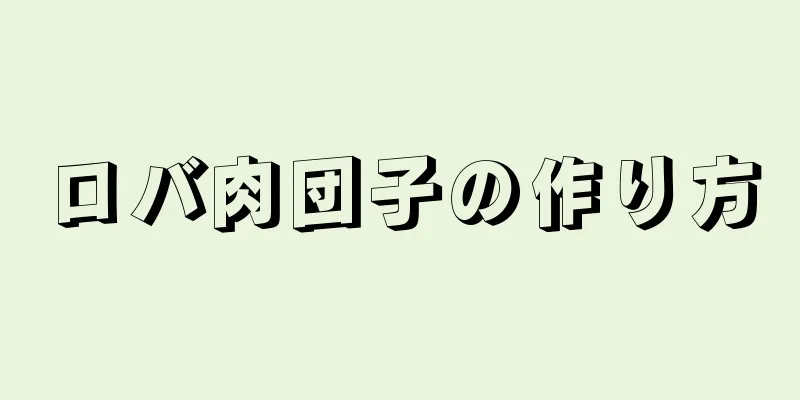 ロバ肉団子の作り方