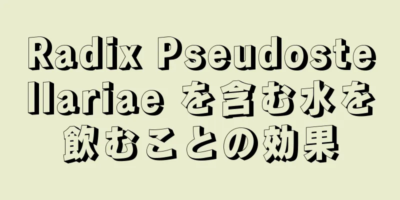 Radix Pseudostellariae を含む水を飲むことの効果