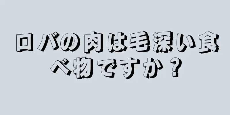 ロバの肉は毛深い食べ物ですか？