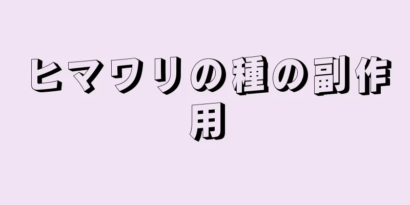 ヒマワリの種の副作用