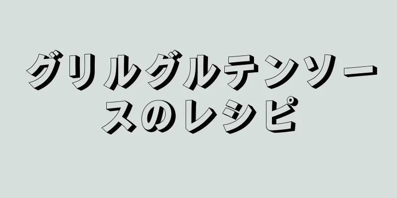 グリルグルテンソースのレシピ