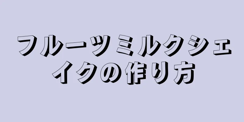 フルーツミルクシェイクの作り方