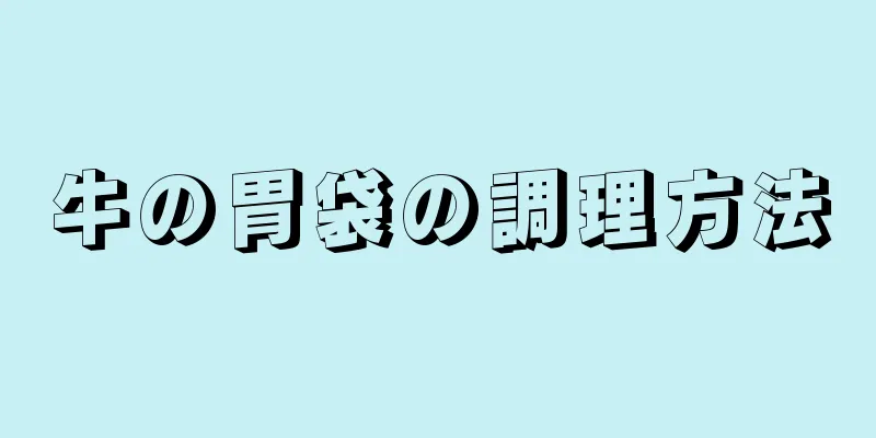 牛の胃袋の調理方法