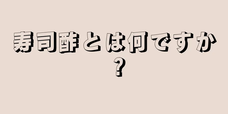 寿司酢とは何ですか？