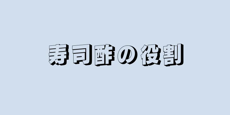 寿司酢の役割