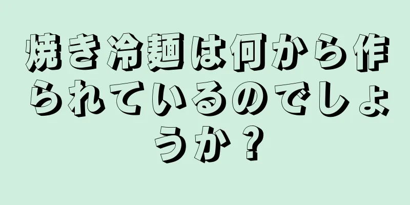 焼き冷麺は何から作られているのでしょうか？