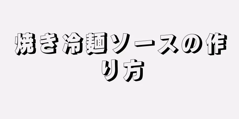 焼き冷麺ソースの作り方