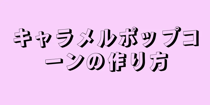 キャラメルポップコーンの作り方