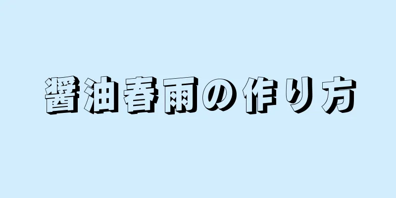 醤油春雨の作り方