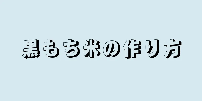 黒もち米の作り方