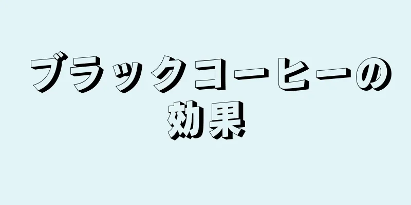 ブラックコーヒーの効果