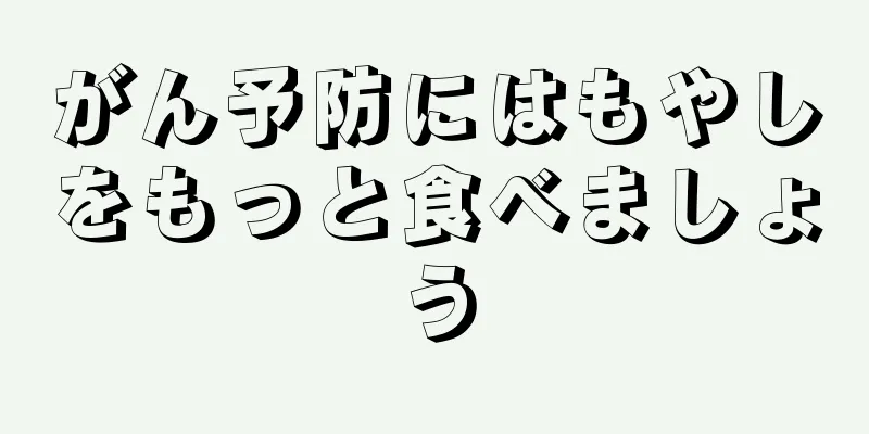 がん予防にはもやしをもっと食べましょう