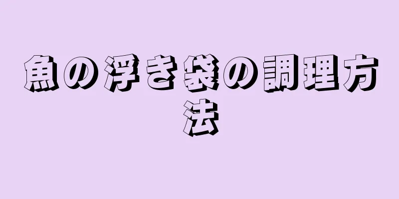 魚の浮き袋の調理方法