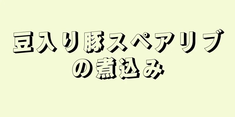 豆入り豚スペアリブの煮込み