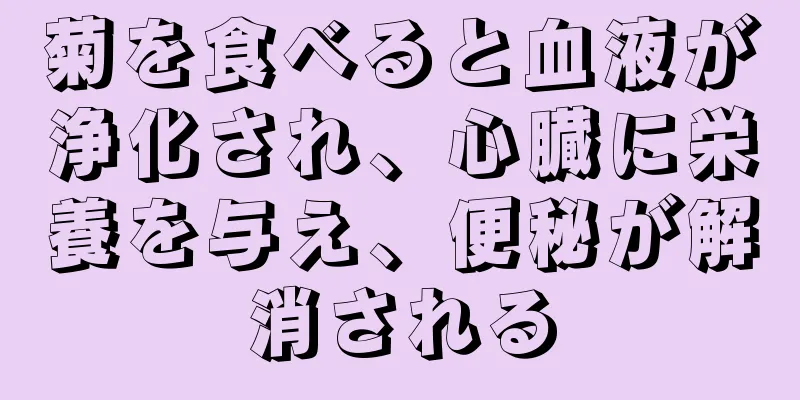 菊を食べると血液が浄化され、心臓に栄養を与え、便秘が解消される