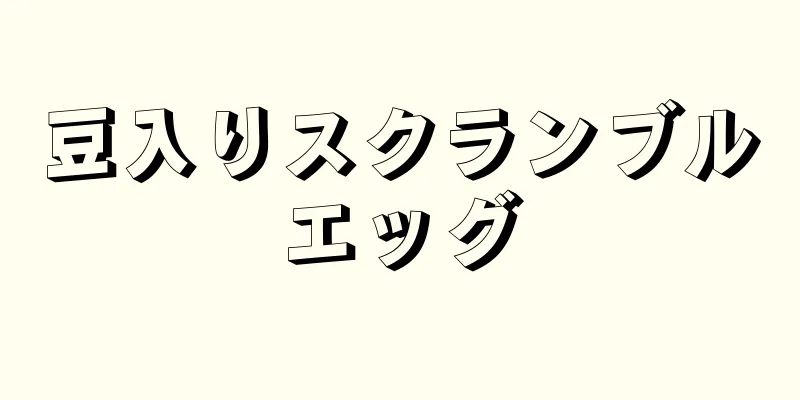 豆入りスクランブルエッグ