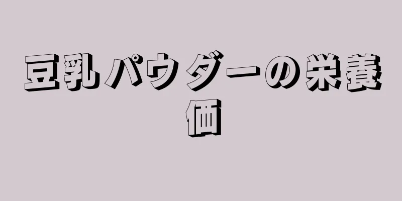 豆乳パウダーの栄養価