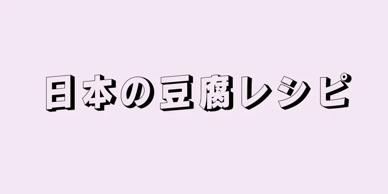 日本の豆腐レシピ