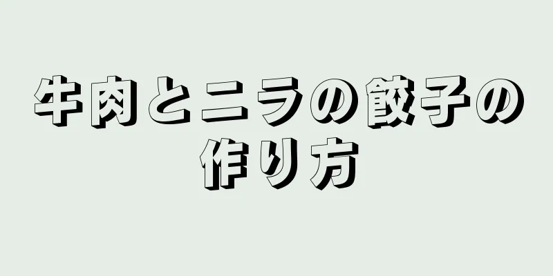 牛肉とニラの餃子の作り方