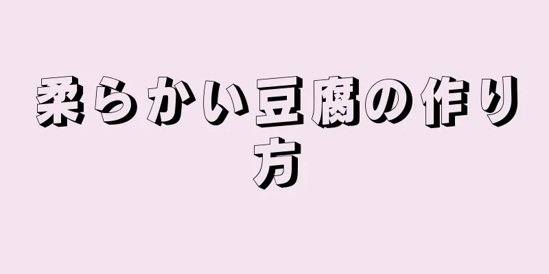 柔らかい豆腐の作り方