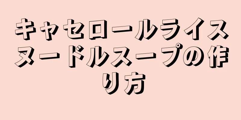 キャセロールライスヌードルスープの作り方