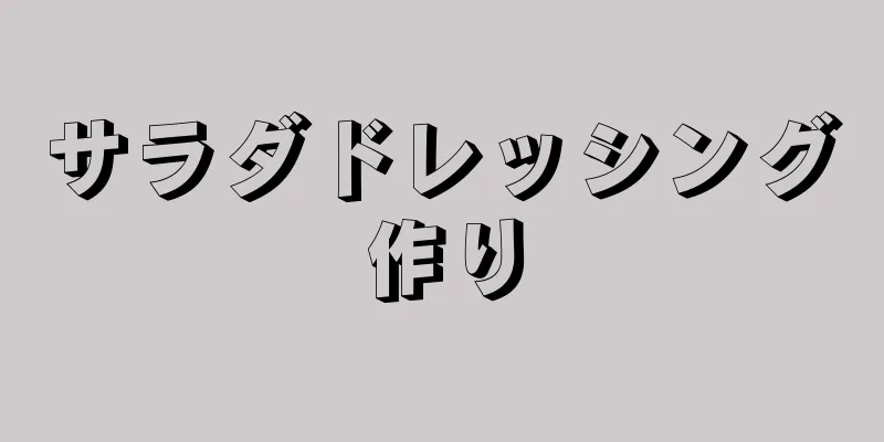 サラダドレッシング作り