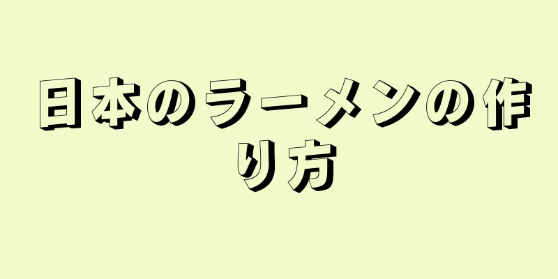 日本のラーメンの作り方