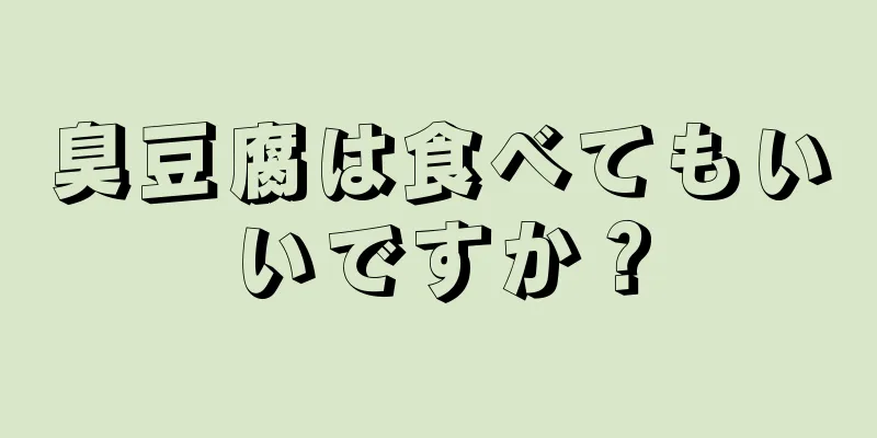 臭豆腐は食べてもいいですか？