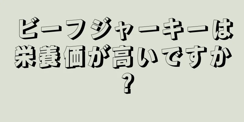 ビーフジャーキーは栄養価が高いですか？