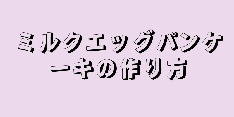 ミルクエッグパンケーキの作り方