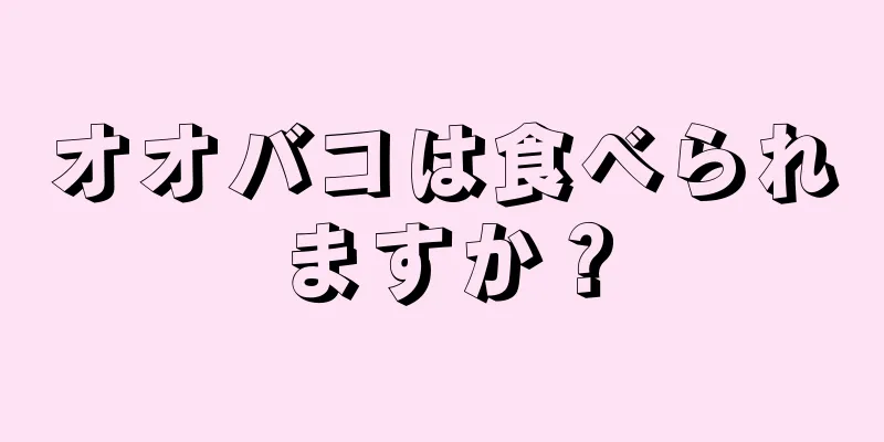 オオバコは食べられますか？