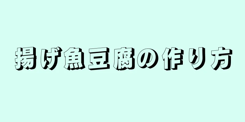 揚げ魚豆腐の作り方