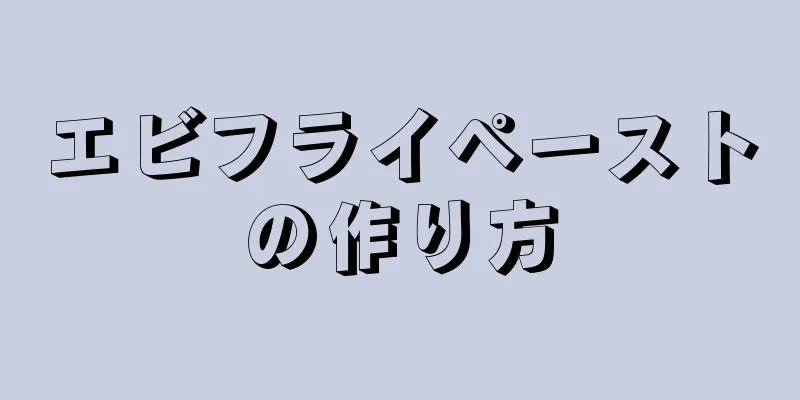 エビフライペーストの作り方