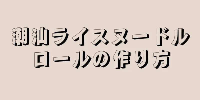 潮汕ライスヌードルロールの作り方