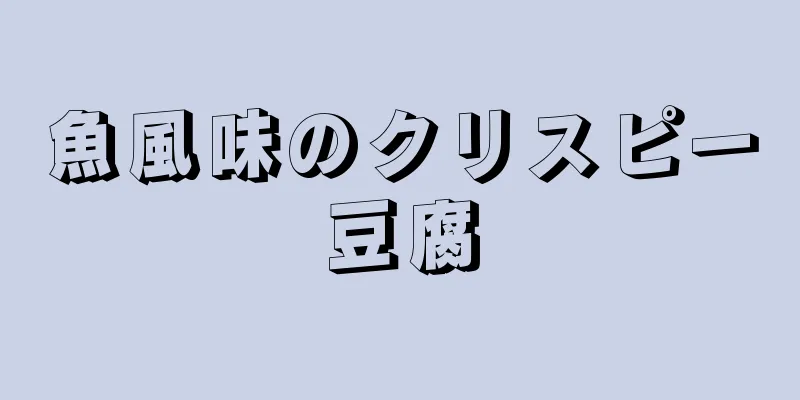 魚風味のクリスピー豆腐