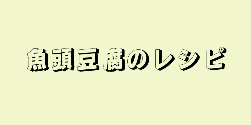 魚頭豆腐のレシピ