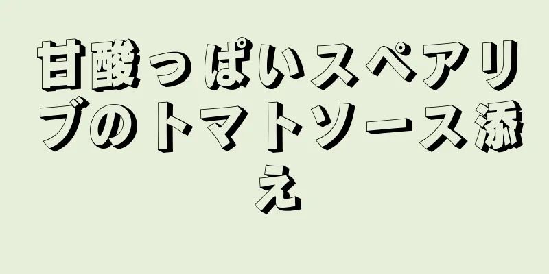 甘酸っぱいスペアリブのトマトソース添え