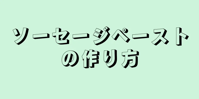 ソーセージペーストの作り方